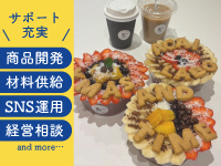 とにかくFC店に成功してほしい!だから、加盟金0でも徹底したサポートをご提供します