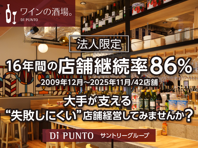株式会社プロントコーポレーション/Di PUNTOのフランチャイズ・独立開業