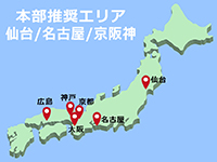 本部推奨エリアは、現在未出店の仙台、名古屋、京都、大阪、神戸、広島。