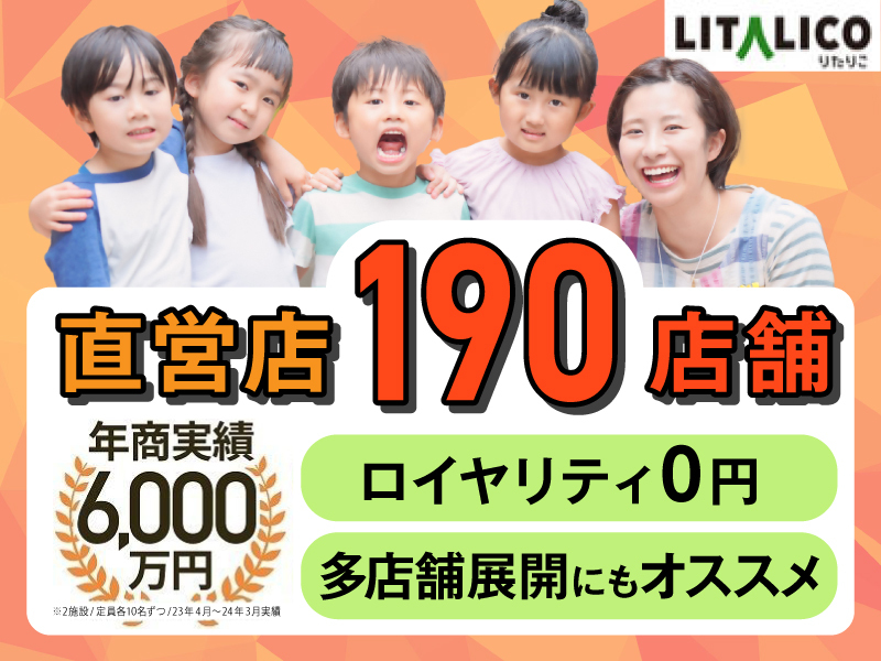 「リタリコ」児発・放デイの開業支援／株式会社LITALICOの商材&事業支援開業プラン