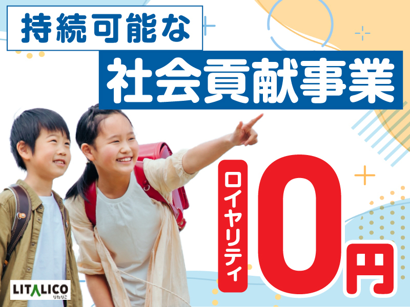 リタリコ／株式会社LITALICOのフランチャイズ・独立開業
