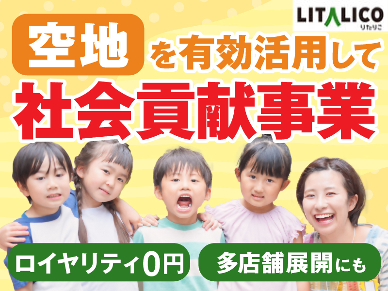 「リタリコ」児発・放デイの開業支援/株式会社LITALICOのフランチャイズ・独立開業
