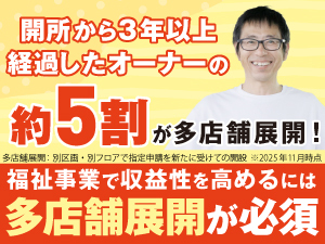 児童福祉事業で収益性を高めるなら多店舗展開も重要！だからリタリコが選ばれています