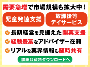 子供たちを支援する社会的意義の高い事業!ロイヤリティ0円でも開業後のサポート有