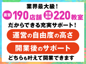 ロイヤリティ0円でも開業後のサポート有。多店舗展開も目指しやすい!