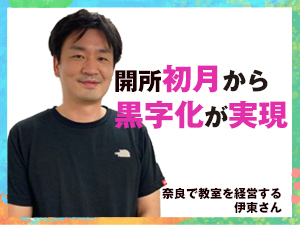 保護者から脱サラ独立開業!業界未経験&無資格の私でも、開所初月から黒字化が実現!