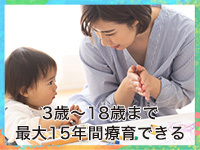 多機能事業所の場合は、3歳～18歳まで通所するため長期安定経営が可能です。