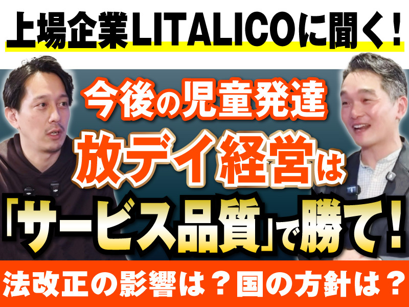 リタリコ／株式会社LITALICOのフランチャイズ・独立開業