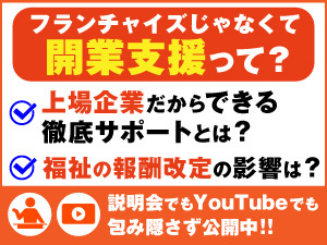 社会貢献のために福祉事業で開業したい方。まずは想いを聞かせてください