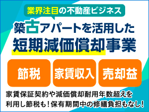 一都三県の築古アパートの売買が中心。FCオーナー自身の仲介や、情報提供だけでもOK！