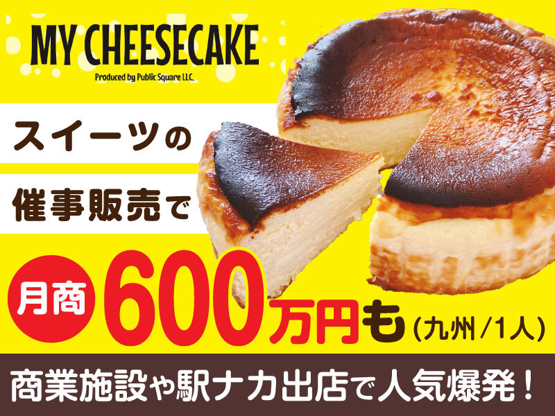 Public Square合同会社のフランチャイズ開業プラン