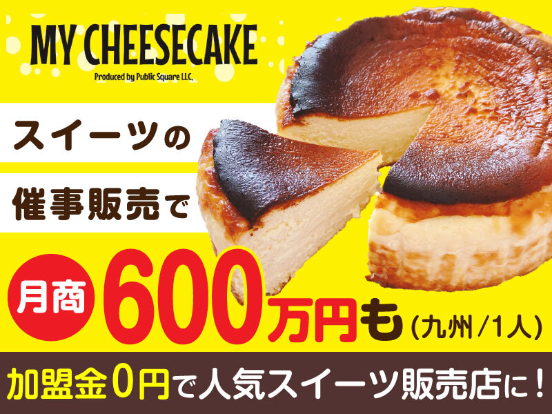 Public Square合同会社のフランチャイズ開業プラン