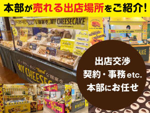 本部が売場を100％ご紹介！多彩なスイーツ商材でニーズに合わせた展開が叶います