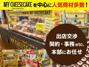 <チーズケーキ><お芋スイーツ>等、多彩なスイーツ商材でニーズに合わせた展開が叶う!
