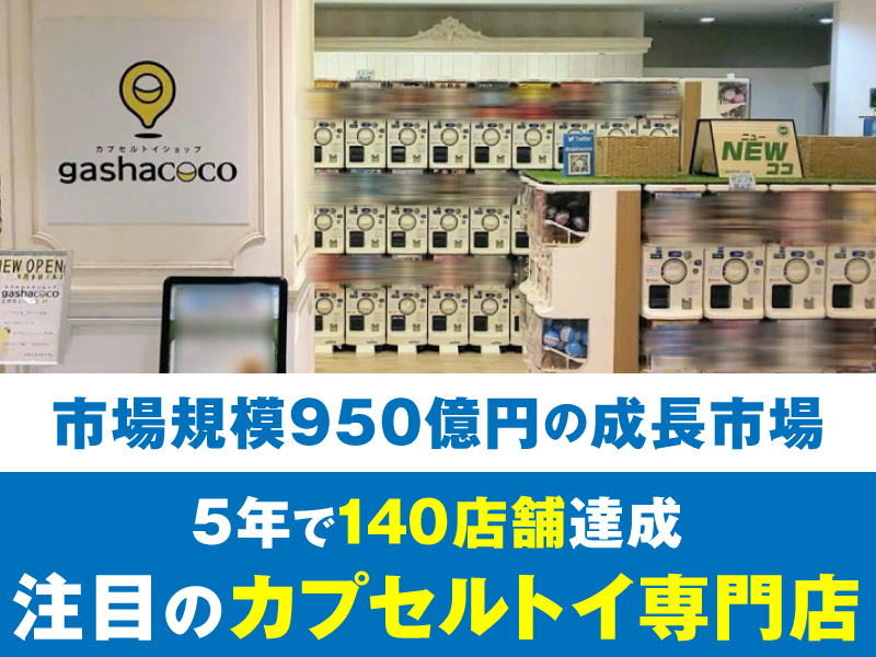 カプセルトイショップ「gashacoco(ガシャココ）」／株式会社ハピネットのフランチャイズ・独立開業