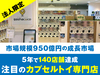 カプセルトイショップ「gashacoco(ガシャココ）」／株式会社ハピネット