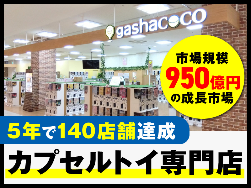 カプセルトイショップ gashacoco（ガシャココ）／株式会社ハピネット