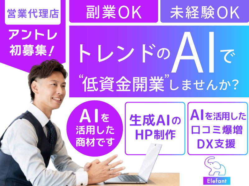 株式会社Elefantの代理店開業プラン