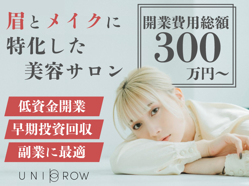アイブロウ 眉毛サロン UNI BROW（ユニブロウ）／株式会社HALEのフランチャイズ開業プラン