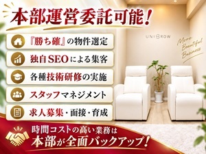 《開業費用総額300万円》美容業界最安クラスの投資でも、大きな利益を生みだせます！