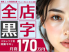 アイブロウ 眉毛サロン UNI BROW（ユニブロウ）／株式会社HALE