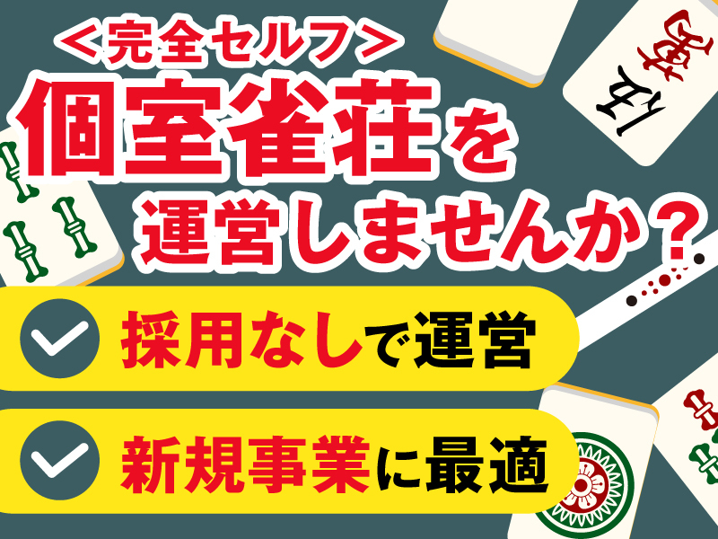 個室麻雀サロン「PSJ」／株式会社PSJのフランチャイズ・独立開業