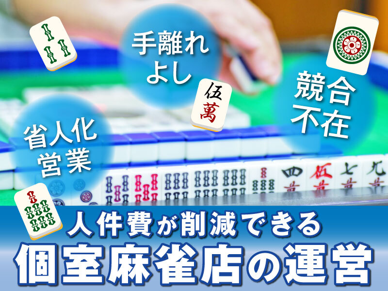 個室麻雀サロン「PSJ」／株式会社PSJのフランチャイズ・独立開業