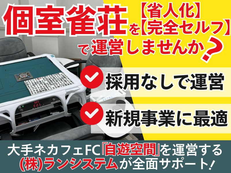 個室麻雀サロン「PSJ」／株式会社PSJのフランチャイズ開業プラン