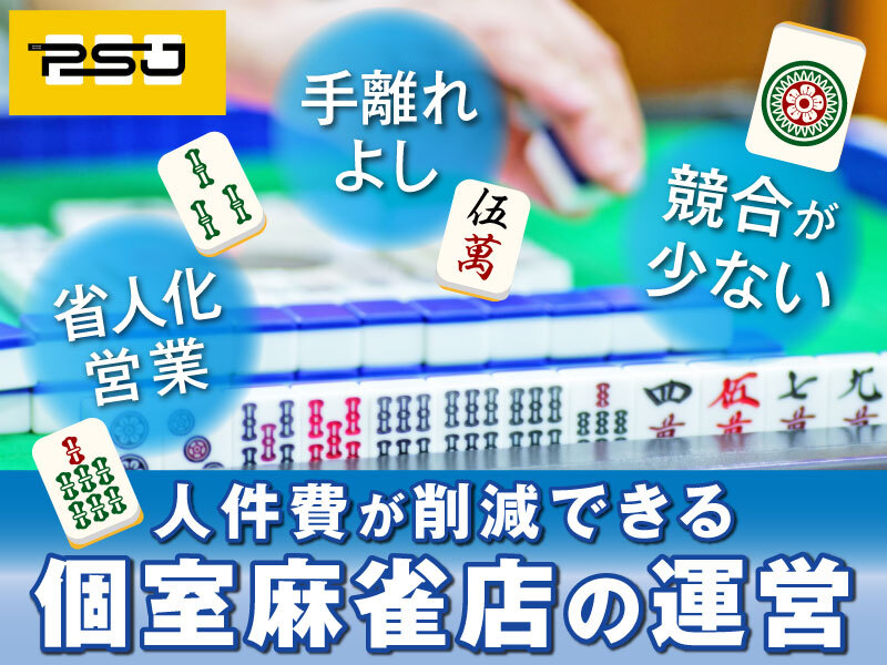 完全個室麻雀サロン PSJ／株式会社PSJのフランチャイズ・独立開業