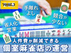 完全個室麻雀サロン PSJ／株式会社PSJ