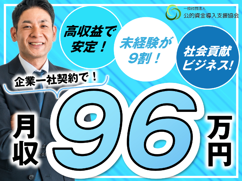 一般社団法人公的資金導入支援協会の代理店開業プラン