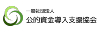一般社団法人公的資金導入支援協会