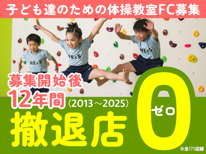 ネイス体操教室／ネイス株式会社のフランチャイズ・独立開業