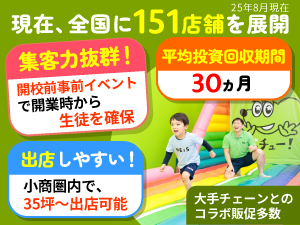 本部の集客サポートにより、開校時から十分な生徒を確保！初月から黒字も可能です。