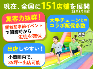 本部の集客サポートにより、開校時から十分な生徒を確保！初月から黒字も可能です。