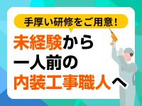 退去立会いや営業、さらには未経験から職人へと育成していく研修も用意しました。
