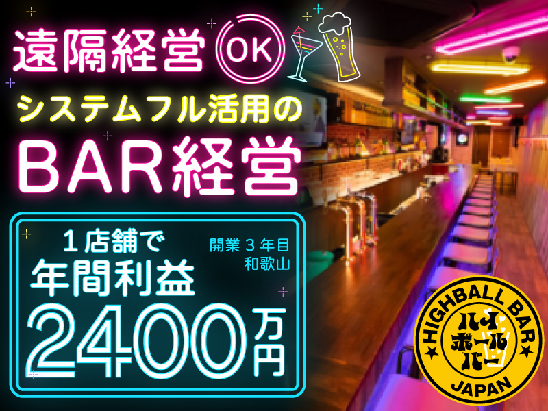 ハイボールバー/有限会社オーテックのフランチャイズ・独立開業