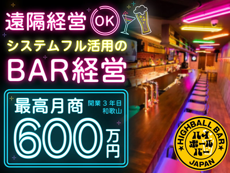 ハイボールバー／有限会社オーテックの商材&事業支援開業プラン