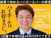 ハイボールバー／有限会社オーテック