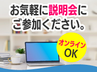 少しでも興味を持たれたら、話を聞いてみませんか?