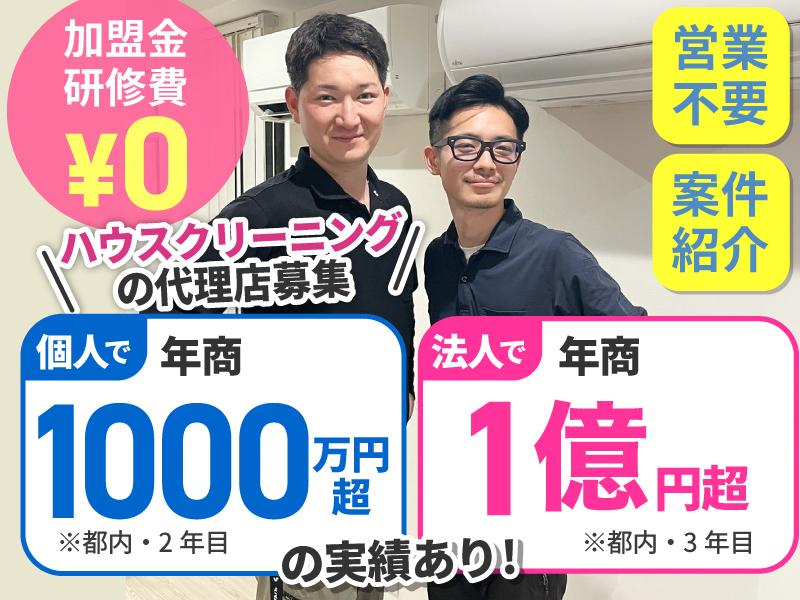 株式会社BROOMのフランチャイズ・独立開業