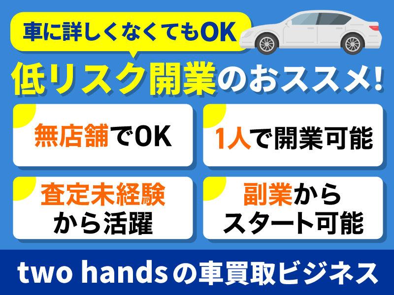 two handsのフランチャイズ開業プラン