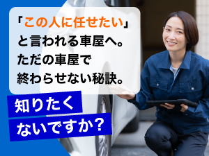 車の買取を主軸にしながら、 働き方はオーナー様の数だけあります。