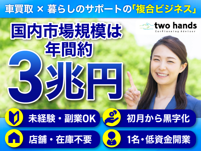 車買取専門店two hands（トゥーハンズ）のフランチャイズ・独立開業
