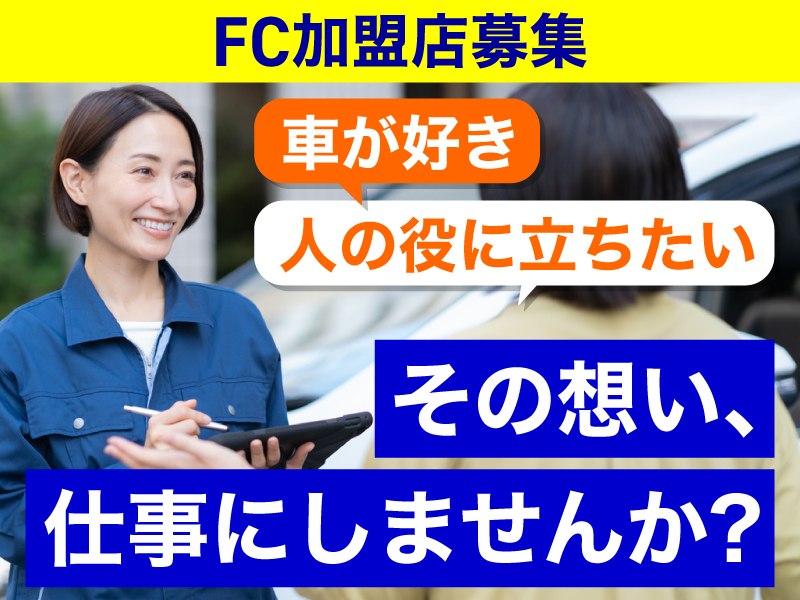 車買取専門店two hands（トゥーハンズ）のフランチャイズ・独立開業