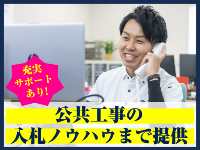 自社研修センターで万全サポート。公共工事入札参加・落札方法まで学べる！