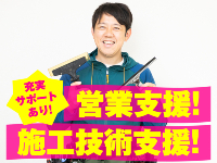 加盟後も充実したサポートあり！未経験でも安心してスタートできます！