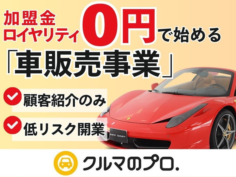 クルマのプロ.メンバーズ／株式会社andモビリティの代理店開業プラン