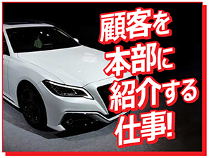 ★顧客を本部に紹介する仕事★クルマの知識不問★副業OK★ニーズ急拡大で公募開始