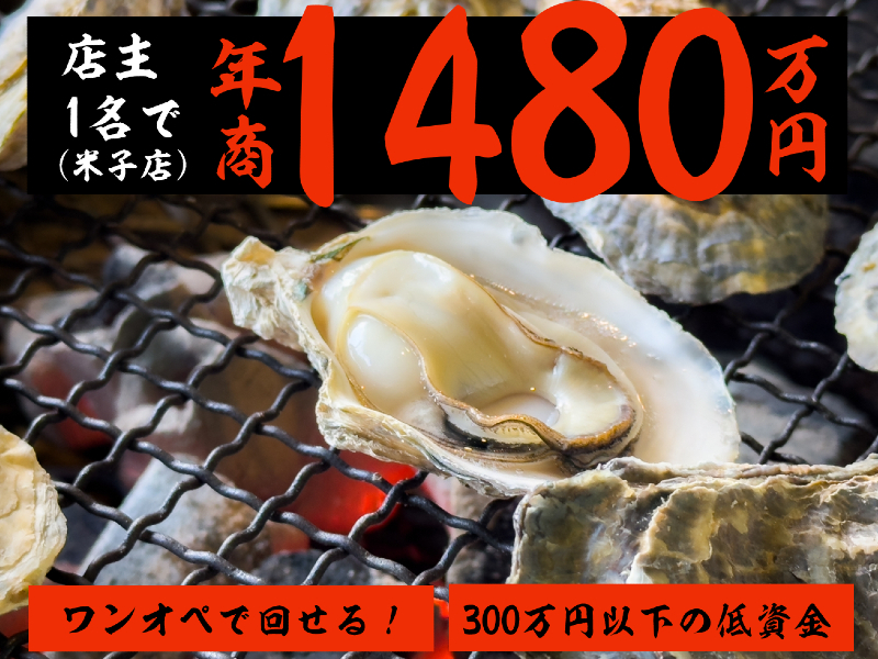 牡蠣のがんがん焼き専門店『牡蠣乃家（かきのや）』／株式会社Obanzai（おばんざい）